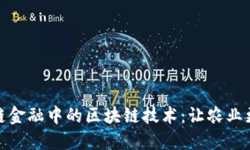探索农业供应链金融中的区块链技术：让农业更加高效与安全