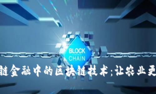 探索农业供应链金融中的区块链技术：让农业更加高效与安全