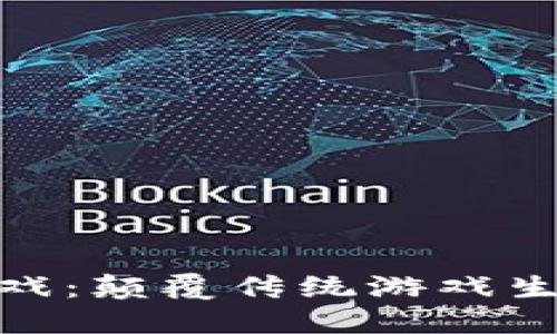 腾讯区块链游戏：颠覆传统游戏生态的未来之路