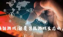 腾讯区块链游戏：颠覆传统游戏生态的未来之路