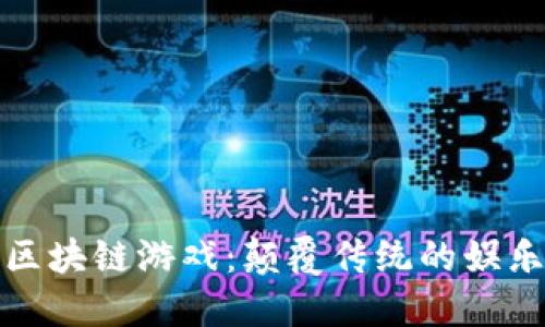 深大通区块链游戏：颠覆传统的娱乐新体验