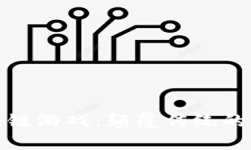 深大通区块链游戏：颠覆传统的娱乐新体验