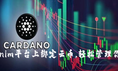 如何在Tokenim平台上绑定云币，轻松管理你的数字资产