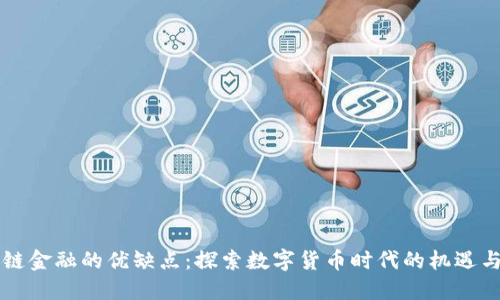 区块链金融的优缺点：探索数字货币时代的机遇与挑战