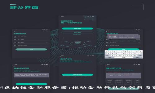 IBM区块链金融服务器：推动金融科技的创新与变革