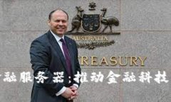 IBM区块链金融服务器：推动金融科技的创新与变