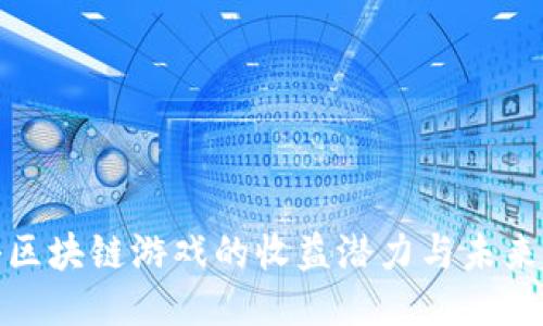 揭秘区块链游戏的收益潜力与未来趋势