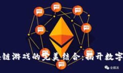 周杰伦与区块链游戏的完美结合：揭开数字娱乐