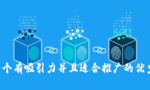 思考一个有吸引力并且适合推广的优秀，放进