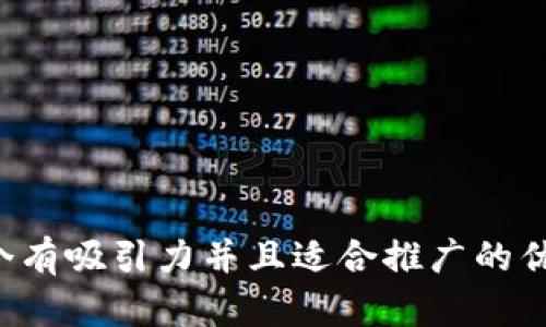 思考一个有吸引力并且适合推广的优秀，放进