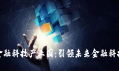 北京区块链金融科技产业园：引领未来金融科技