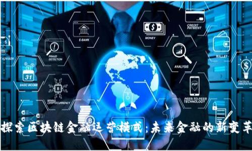 探索区块链金融运营模式：未来金融的新变革