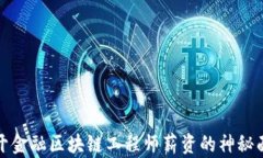 揭开金融区块链工程师薪资的神秘面纱