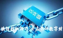 公信宝区块链挂机游戏：开启你的数字财富新冒