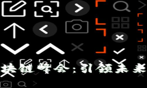 探索金融科技区块链峰会：引领未来金融的创新之路