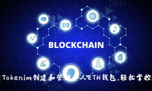 如何利用Tokenim创建和管理个人ETH钱包，轻松掌控数字资产