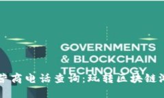 区块链游戏运营商电话查询：玩转区块链游戏的