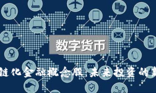 区块链化金融概念股：未来投资的新风口