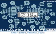探索3D区块链游戏的未来：虚拟世界中的无限可能