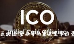 区块链：金融界的未来变革力量