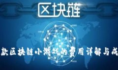 打造一款区块链小游戏的费用详解与成功要素