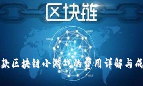 打造一款区块链小游戏的费用详解与成功要素