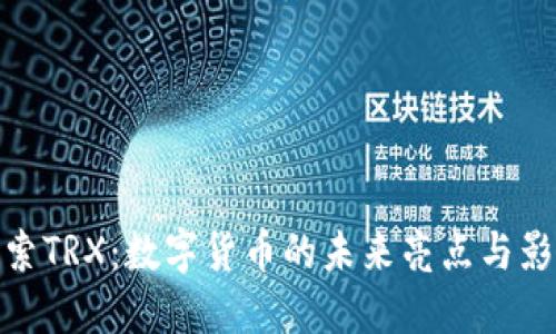 探索TRX：数字货币的未来亮点与影响