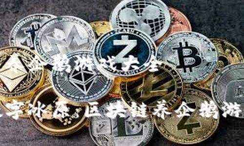 区块链养企鹅游戏大全

畅游数字冰原：区块链养企鹅游戏大全