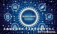 区块链金融考试：开启数字金融的新纪元