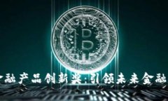 区块链新金融产品创新奖：引领未来金融的创新