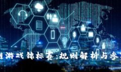 区块链游戏锦标赛：规则解析与参赛指南