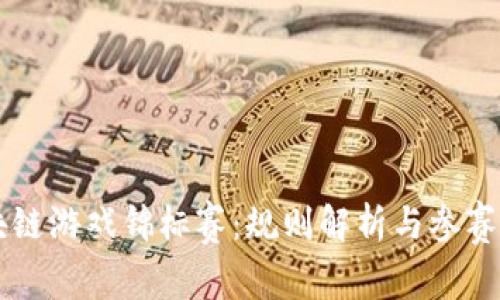 区块链游戏锦标赛：规则解析与参赛指南