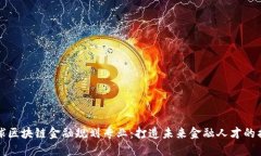 全球区块链金融规划专业：打造未来金融人才的