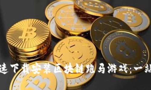 如何快速下载安装区块链跑马游戏：一站式指南