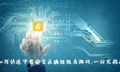 如何快速下载安装区块链跑马游戏：一站式指南