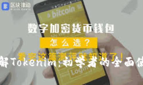 深入了解Tokenim：初学者的全面使用教程