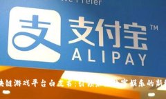 区块链游戏平台白皮书：引领未来数字娱乐的新