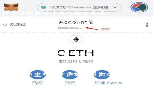 区块链非金融市场是指什么

区块链技术在过去几年的迅速发展，使得其应用范围超出了传统金融领域，进入了许多其他行业。所谓“区块链非金融市场”就是指那些利用区块链技术但不以金融交易为核心的市场与行业。这些行业可以包括供应链管理、医疗健康、版权保护、物联网、数据安全等。

区块链非金融市场的定义与特点

区块链非金融市场中的“非金融”二字，首先可以明确这一市场的主要活动并不涉及传统的金融服务，如银行业务、证券交易或加密货币交易等。相反，非金融市场利用区块链的去中心化、透明性和不可篡改等特点，解决各行业特有的问题。

例如，在供应链管理中，区块链可以帮助各个环节的参与者实时跟踪商品的来源、运输状态及最终去向，确保信息的准确与透明；在医疗健康行业，病历数据的共享与隐私保护问题可以借助区块链进行有效解决，使得各个医疗机构能够在合规的前提下，快速并安全地访问患者数据。

区块链非金融市场的应用案例

在供应链管理领域，许多大型企业已经使用区块链技术来追踪其产品。例如，沃尔玛使用区块链来追踪食品的来源，从而能在发生食品安全问题时，快速查找到相关产品的产地，以及各个供应环节的信息。

在医疗健康行业，像Estonian eHealth Foundation等组织正在探索如何利用区块链来存储和管理健康记录，使得患者能够控制他们的数据，并且在必要时方便医疗服务提供者访问。同时，区块链也可以用于药品的溯源，防止假药的流通。

在知识产权保护中，区块链同样展现出巨大的潜力。通过区块链，创作者可以为自己的作品上链，记录创作时间和归属，从而在发生版权争议时提供明确的证据。

区块链非金融市场的优势

首先，区块链技术的去中心化特征使得数据不容易被篡改，增强了各方的信任。这在诸如医疗、供应链等需多方参与的行业尤其重要。其次，区块链的透明性和可追溯性使得各方能够实时了解信息，提升了运行效率。同时，区块链能够节省中介成本、降低欺诈风险，这又进一步促进了行业间的合作。

区块链非金融市场的挑战与未来发展

尽管区块链在非金融市场展现出诸多优势，但其发展也面临挑战。首先是技术壁垒，许多企业在接入和使用区块链技术时仍存在一定的技术难度；其次是监管问题，各国对区块链和数字资产的监管政策尚不完善，使得市场参与者面临不确定性；最后，数据隐私问题也引发广泛讨论，如何在数据共享与隐私保护之间取得平衡，是未来发展的重要课题。

可能的相关问题

以下是对于“区块链非金融市场”可能遇到的四个相关问题的进一步探讨。

1. 区块链如何提升供应链管理的效率？

供应链管理是区块链非金融市场应用最广泛的领域之一。传统的供应链管理中，信息传递通常依赖于多方之间的信任，数据孤岛现象普遍存在。这不仅造成信息不对称，还可能引发一系列的效率问题，比如延误、错误、成本上升等。

通过引入区块链技术，供应链中的每一个节点（如制造商、批发商、零售商、消费者等）都能够同时访问和验证交易信息，确保每一个环节的数据都是准确和可信的。例如，当商品从生产环节转移到运输环节时，相关数据将即时更新在区块链上，所有参与方都能实时看到这一变化，减少了信息滞后带来的误解和冲突。

此外，利用智能合约，区块链可以自动执行合同条款，使得结算、支付、仓储等环节更加顺畅。比如，某一产品在运输过程当中出现问题，需要进行赔偿时，智能合约可以自动进行判断并触发赔付，简化了流程，降低了人工干预带来的错误风险。

2. 区块链在医疗健康领域的应用有哪些？

医疗健康行业同样是区块链非金融市场的重要应用场景。一个主要的应用方向是个人健康数据的管理与共享。在传统的模式下，患者的健康记录往往分散在各个机构，不同医疗提供者之间缺乏有效的信息共享机制。而这不仅加大了患者的就医成本，也在某些情况下危及患者的健康。

通过区块链技术，患者的健康数据可以被安全地记录在一个去中心化的分布式账本中，患者作为数据的拥有者，可以决定哪些信息可以被共享给哪些医疗机构。这种模式使得患者在保护个人隐私的同时，又能够在需要时让医生轻松获取其健康信息，从而在就医时提供更好的医疗服务。

此外，智能合约的引入可以提升临床试验的效率。区块链可以确保数据的真实性和完整性，使得各方对实验结果的信任度提高，从而加快新药的研发和上市进程。

3. 区块链如何保护知识产权？

知识产权问题一直以来都是创作者和企业面临的重要挑战，尤其是在数字化程度日益提高的今天，版权侵权行为层出不穷。区块链技术为知识产权的管理和保护提供了新的解决方案。

首先，区块链可以为创作者提供一种简单且高效的作品发布和注册方式。当创作者将自己的作品（如音乐、书籍、艺术品等）上链时，作品的创作时间、作者信息等都会被记录在区块链上，具有不可篡改的特性。这为创作者提供了强有力的证据，帮助他们在发生版权纠纷时更容易维护自身的合法权益。

其次，区块链还能助力版权的实时监控与管理。通过智能合约，作品的使用和传播行为可以被自动追踪，确保创作者能够获得应得的收入。比如，当一篇文章被转载时，智能合约可以自动计算佣金并进行结算，而无需人为的介入与审核。

4. 存在的监管挑战及其应对策略

虽然区块链在许多非金融市场中展现出强大的潜力，但监管问题依然是需要面对的普遍挑战。现行的法律法规往往针对的是传统行业，在新兴的区块链技术面前，存在一定程度的不适应性和滞后性。

首先，各国的监管政策不尽相同，缺乏统一的标准和规范，使得跨国企业在不同市场中难以遵循一致的规则。例如，在某些国家，区块链上的数据可能被认为是私人信息，需遵循严格的数据保护法，而在另一些地方，这种数据可能以更开放的方式被使用。

应对上述挑战的一个有效策略是加强公共与私营部门之间的沟通与协作。监管者可以与区块链技术的开发者、行业专家及相关利益者进行深入对话，共同探索出一种适合区块链新生态的监管框架。同时，行业自身也应当主动合规，制定行业规范，以便在监管政策未完善时自我约束，降低风险。

综上所述，区块链非金融市场是一片充满潜力的蓝海。通过应用区块链技术，各行业的效率可以大幅提升，从而推动整体经济的发展。然而，挑战依然存在，行业和监管方需要共同努力，以实现更加健康和可持续的发展。