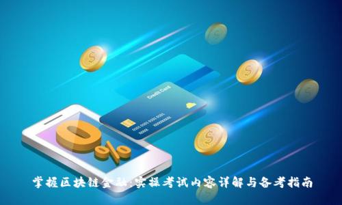 掌握区块链金融：实操考试内容详解与备考指南