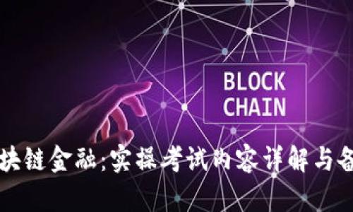 掌握区块链金融：实操考试内容详解与备考指南