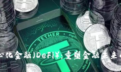 区块链去中心化金融（DeFi）：重塑金融未来的革命性力量