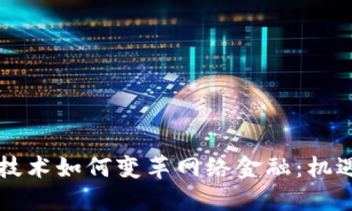 区块链技术如何变革网络金融：机遇与挑战