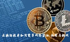 区块链技术如何变革网络金融：机遇与挑战