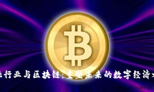 金融行业与区块链：重塑未来的数字经济之桥