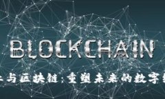金融行业与区块链：重塑未来的数字经济之桥