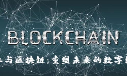 金融行业与区块链：重塑未来的数字经济之桥