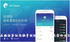 区块链金融诈骗量刑标准：法律与现实的交汇