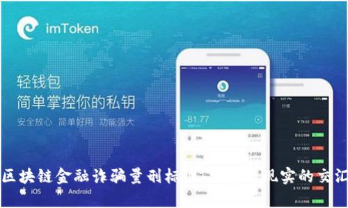 区块链金融诈骗量刑标准：法律与现实的交汇