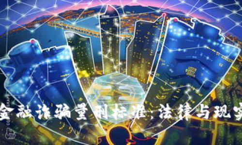 区块链金融诈骗量刑标准：法律与现实的交汇