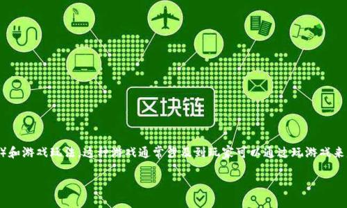 是的，CryptoMines 是一款基于区块链技术的游戏，它结合了 NFT（非同质化代币）和游戏玩法。这种游戏通常涉及到玩家可以通过玩游戏来赚取加密货币或其他数字资产。下面，我将详细介绍 CryptoMines 及其相关内容。

### CryptoMines：区块链游戏的未来之路
